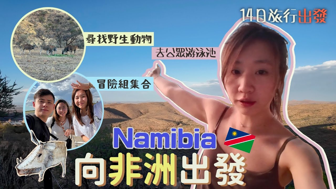 【納米比亞🇳🇦】踏足第五個大洲｜非洲14天遊｜第一站Windhoek｜到處都要收tips？｜打開窗戶就是山林｜在家裡BBQ｜開始遠離城市的生活