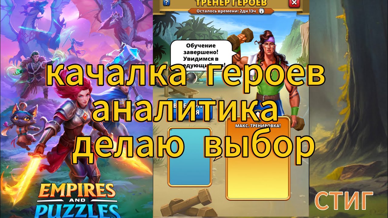 КАЧАЛКА ГЕРОВ, АНАЛИТИКА, МОЙ ВЫБОР//EMPIRES&PUZZLES//Империя Пазлов//