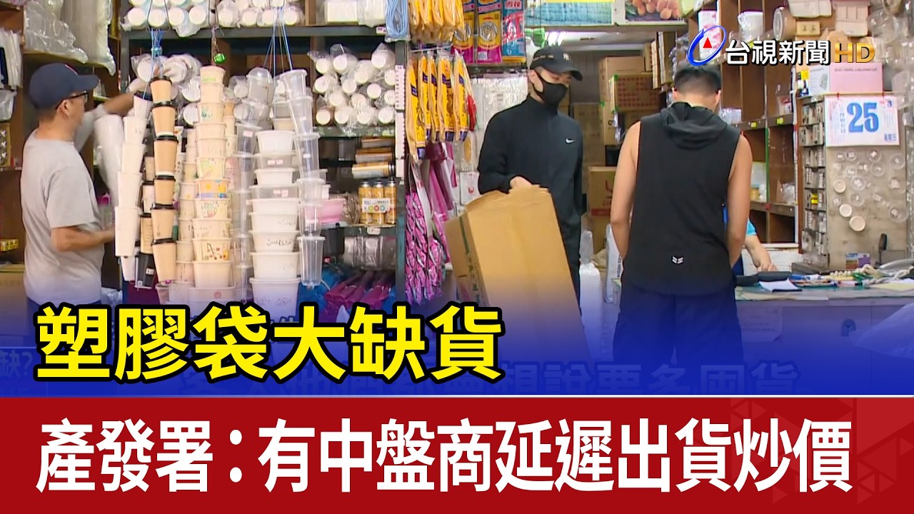 塑膠袋大缺貨 產發署：有中盤商延遲出貨炒價