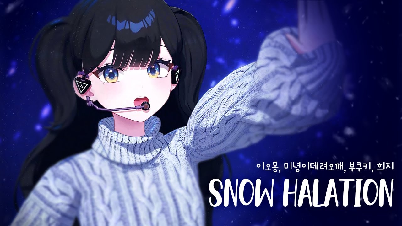 Snow halation - μ’s / 이오몽, 미녕이데려오깨, 부쿠키, 희지