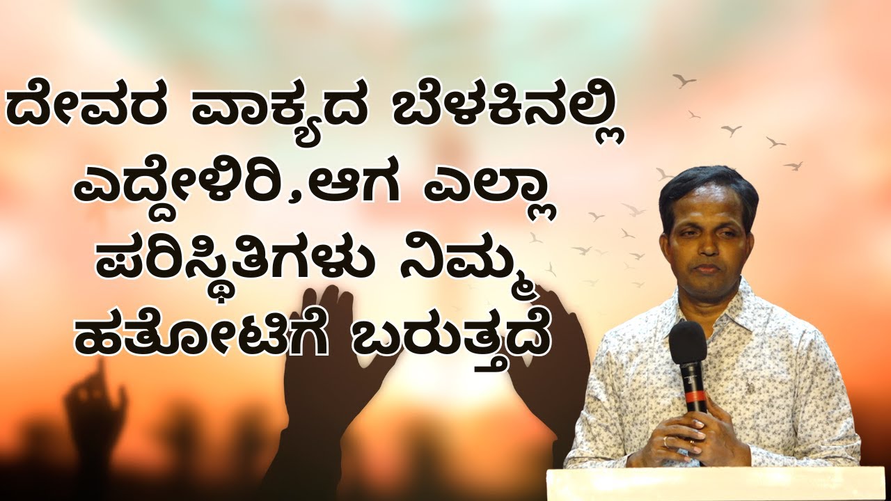 ದೇವರ ವಾಕ್ಯದ ಬೆಳಕಿನಲ್ಲಿ ಎದ್ದೇಳಿರಿ,ಆಗ ಎಲ್ಲಾ ಪರಿಸ್ಥಿತಿಗಳು ನಿಮ್ಮ ಹತೋಟಿಗೆ ಬರುತ್ತದೆ