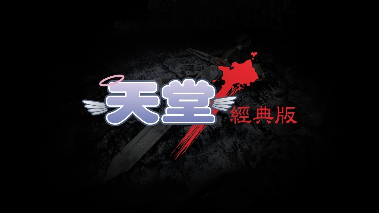 【天堂經典版】28級法師｜深夜練功台