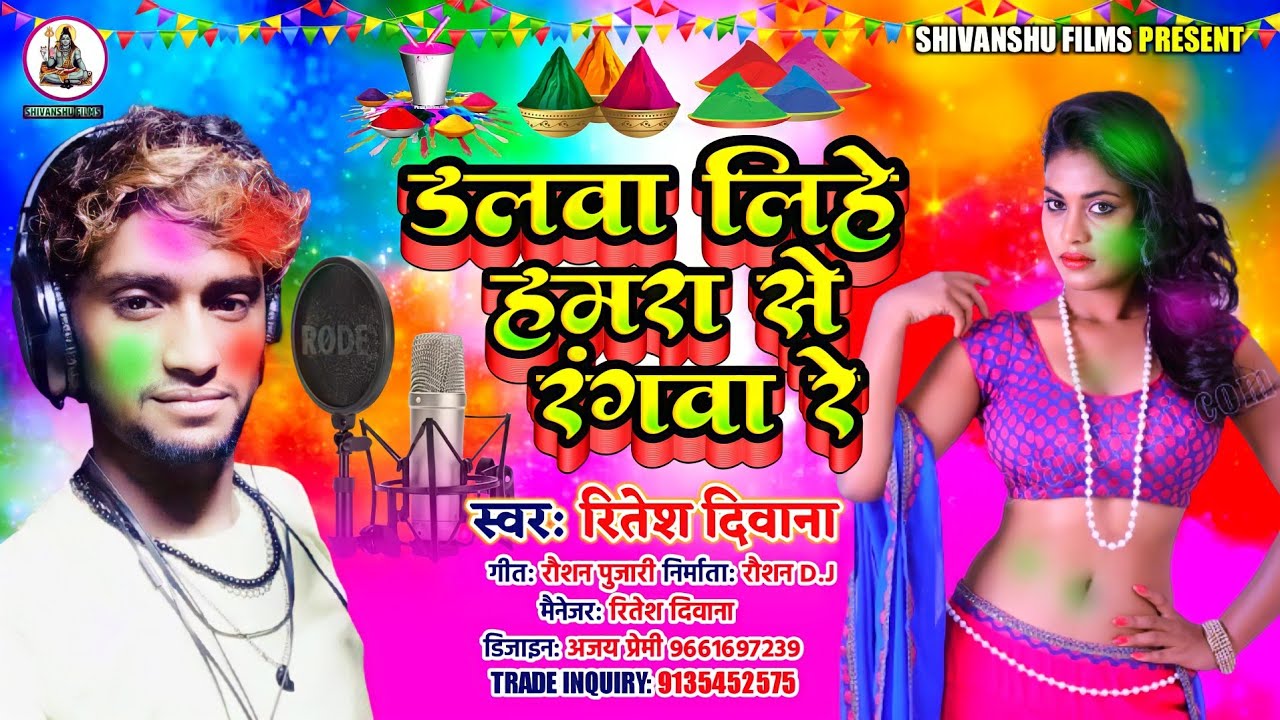 Ritesh Deewana |पहिला होली || DJ पर धूम मचे गा डलबा लीहे हमरा से रंग बा गे
