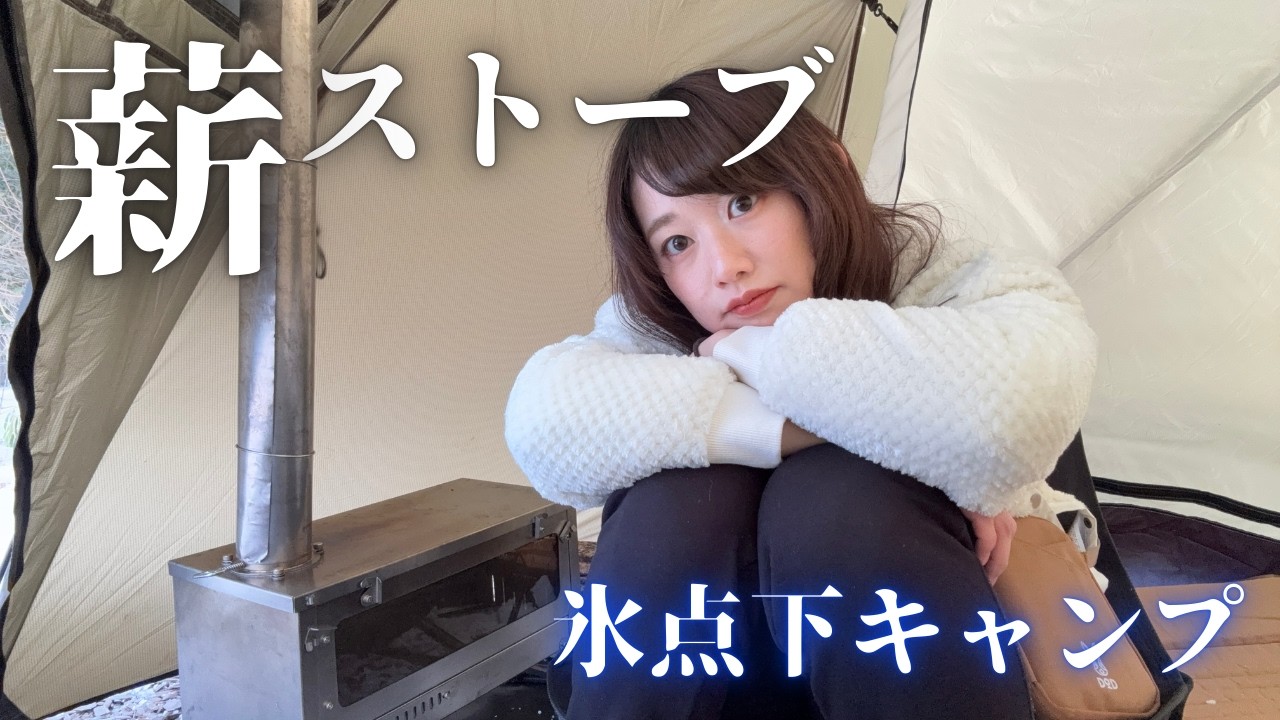 薪ストーブリベンジ！！氷点下でのおこもりキャンプ【蓼の花オートキャンプ場】