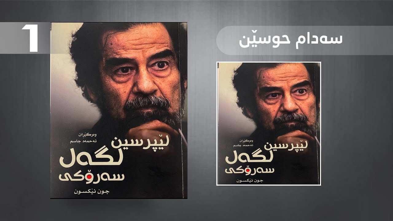 لێپرسین دگەل سەرۆكی 1