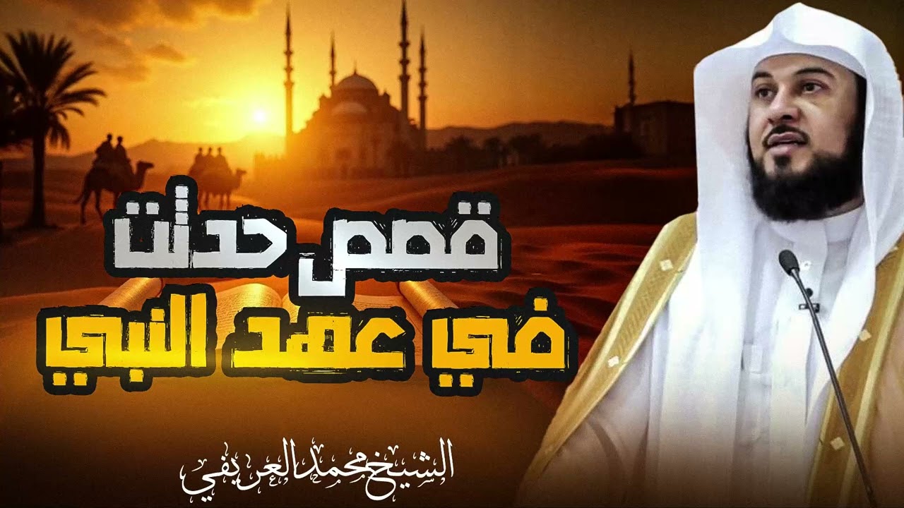 رحلة في أجمل قصص القرآن الكريم المشوقة | مواقف تهز القلوب وعبر لا تُنسى | الشيخ محمد العريفي