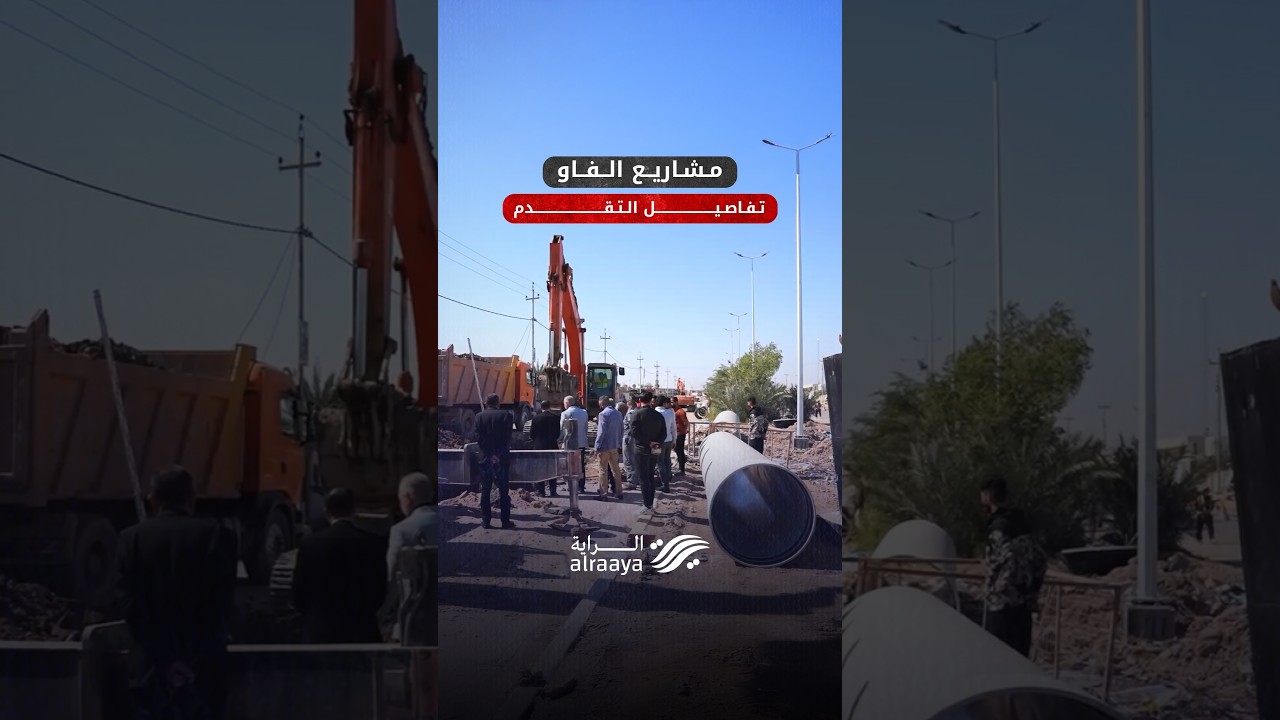 مشاريع الفاو الخدمية.. أبرز المتحقق