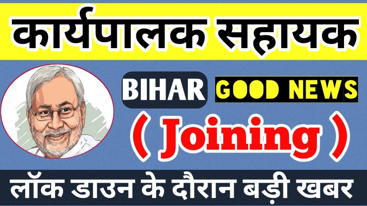 बिहार कार्यपालक सहायक : Executive Assistant Joining Order 2020 | Official Letter | Bihar Job Update