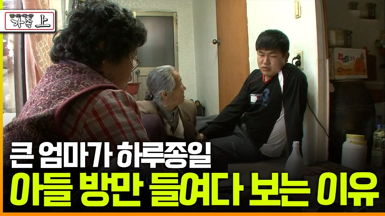 [다큐 ‘가족’ 11회 上] 큰 엄마가 하루종일 아들 방만 들여다 보는 이유