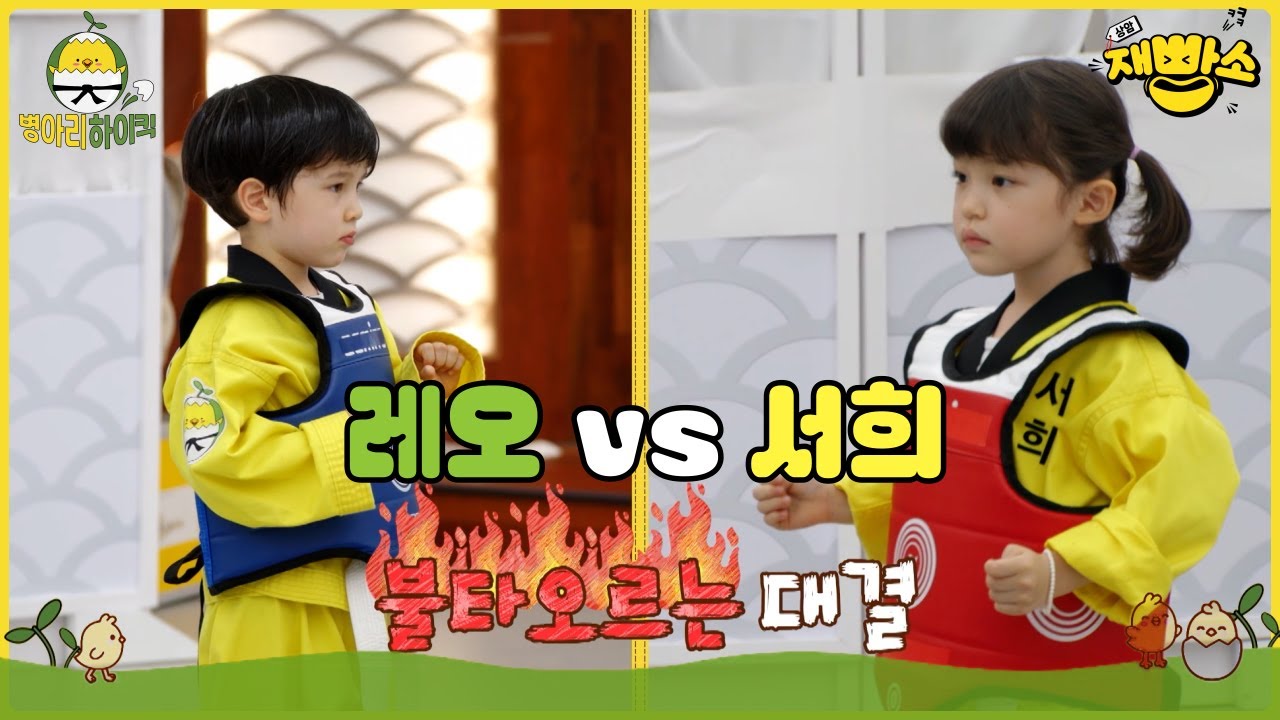 [병아리 하이킥]🐤 🥋 레오vs서희 불타오르는 대결 #15
