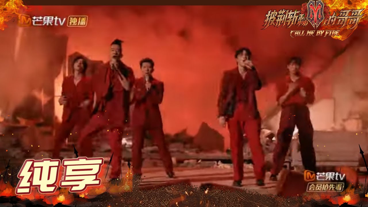 【纯享】烈火中齐舞！陈小春&胡海泉&言承旭&高瀚宇&李响《无所求必满载而归》《披荆斩棘的哥哥》 Call Me By Fire EP11-1丨MangoTV