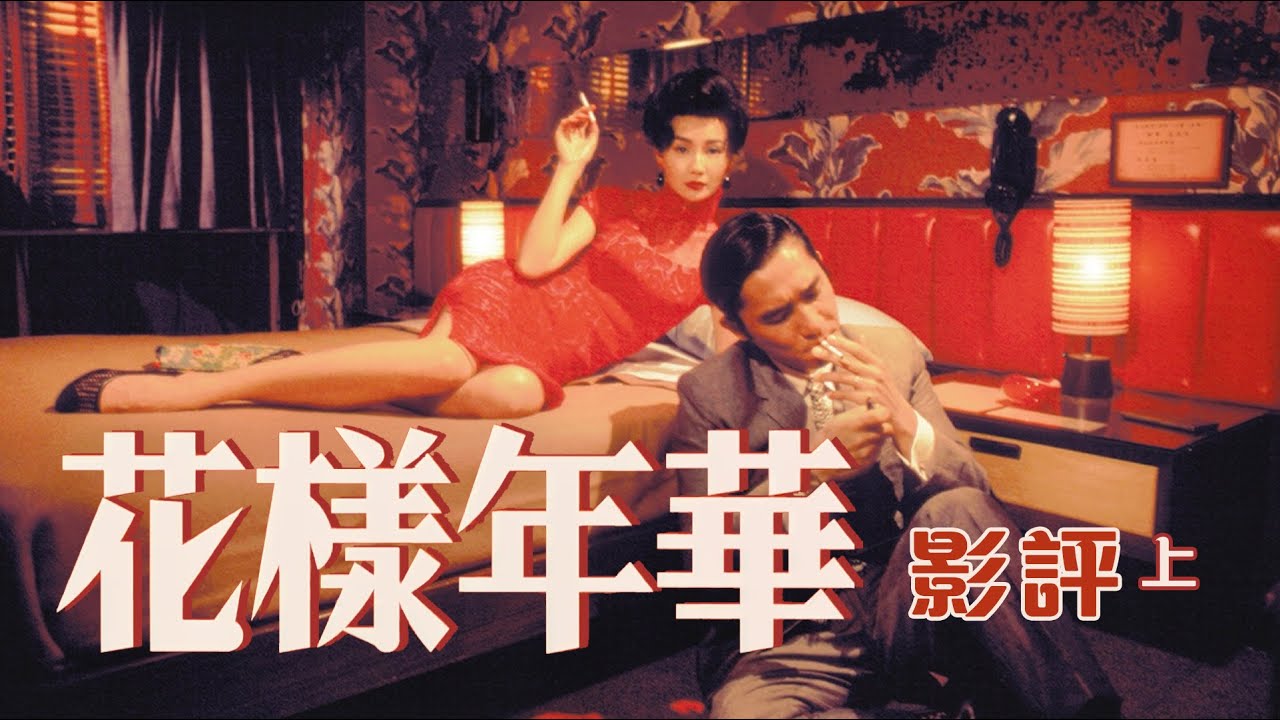 👠花樣年華 - 影評 (上) ｜深入剖析｜分析電影細節位｜旗袍的喻意｜剖析鏡頭美學｜In the Mood for Love｜廣東話影評｜戲痴HeyChill #film