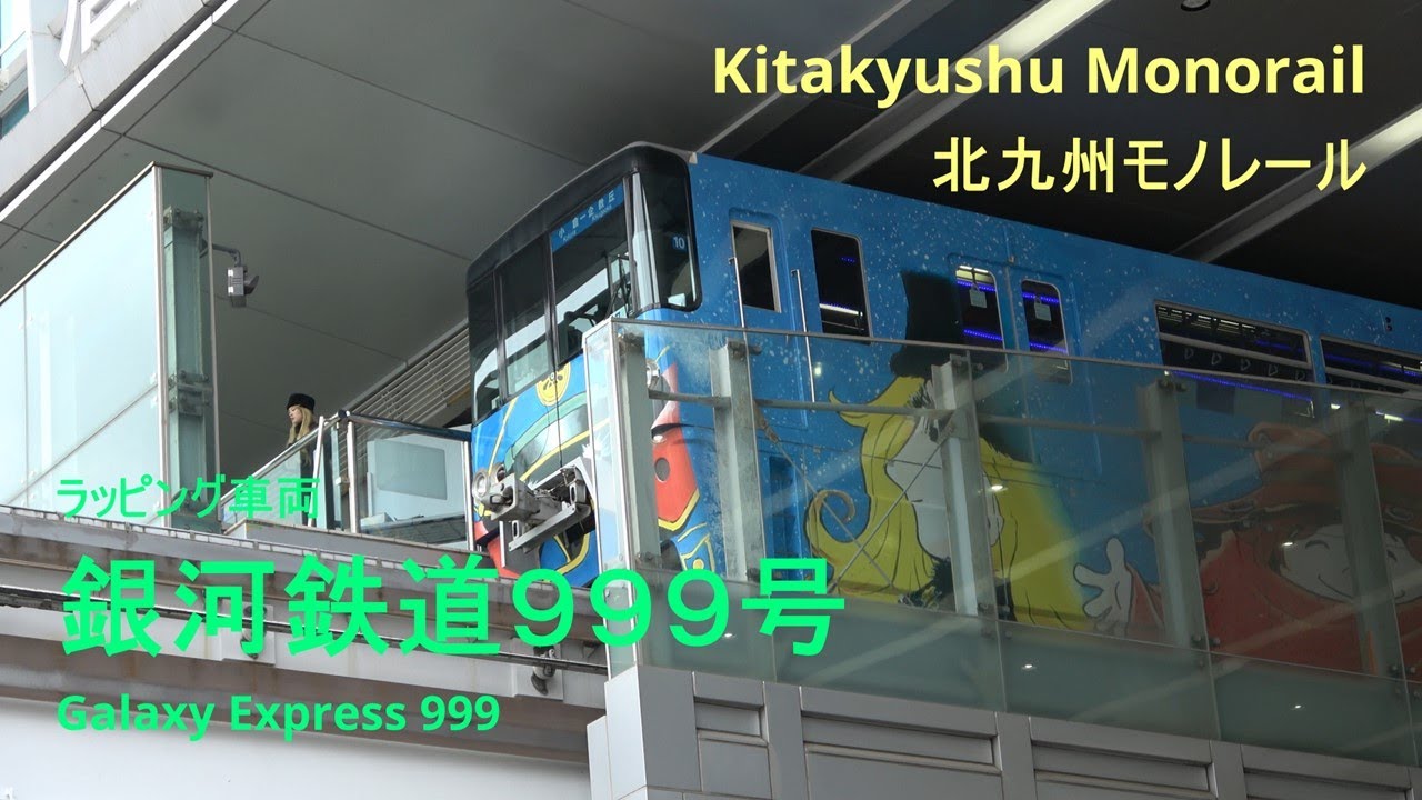 【４K】北九州モノレール　銀河鉄道９９９号　～Galaxy Express 999～