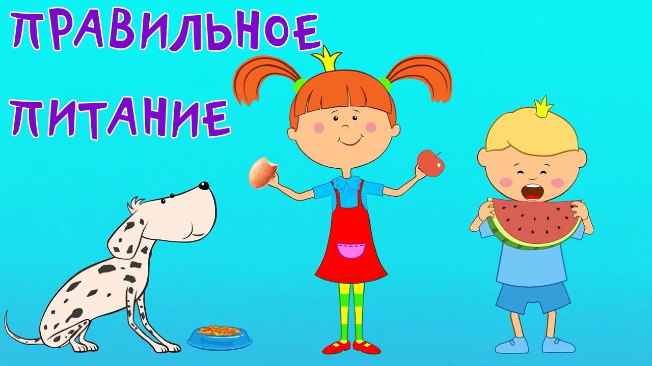 Правильное питание — Жила-была Царевна — Мультики про еду для детей