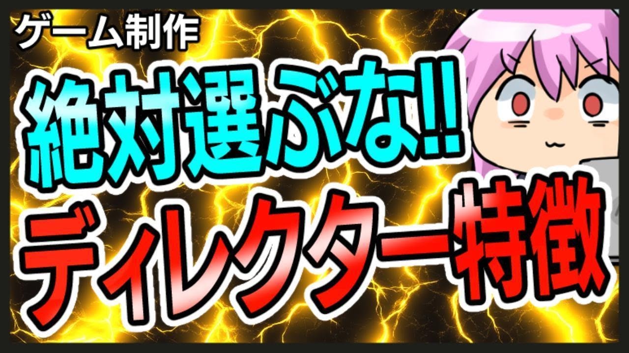 【選ぶと終わり】ヤバいディレクターの特徴！