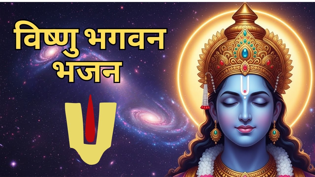 Vishnu Ji Bhajan |  Shanti Bhajan | Soul Healing | Bhajan 2026