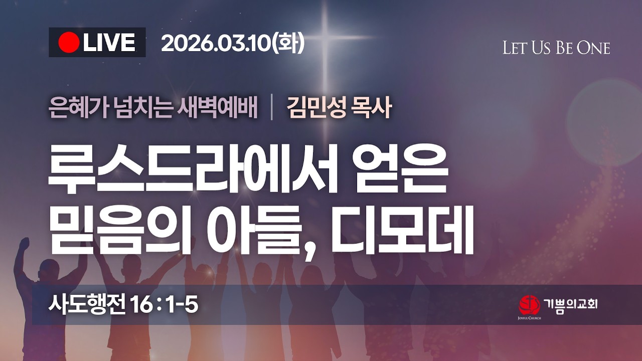 [용인 기쁨의교회] 2026년 3월 10일 새벽예배 / 김민성 목사 /사도행전 16장 1-5절/ 루스드라에서 얻은 믿음의 아들, 디모데