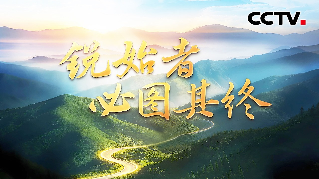锐始者必图其终 | CCTV