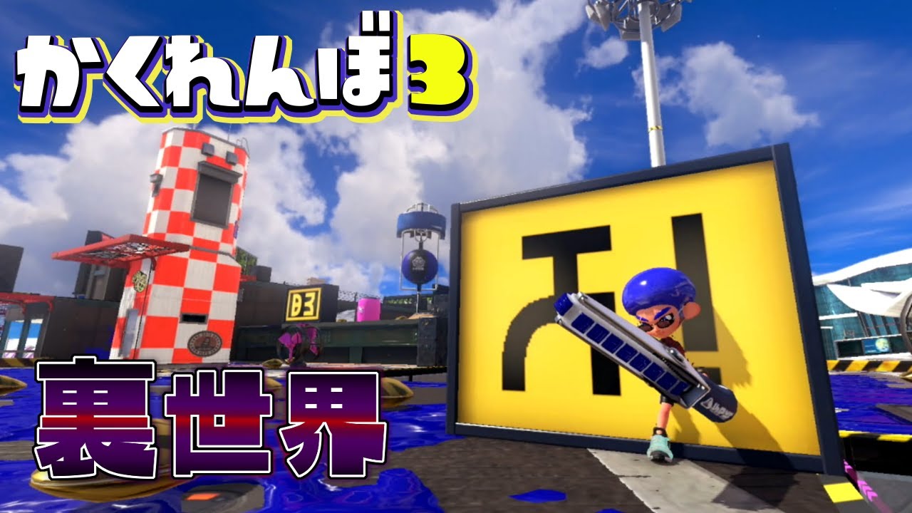 カジキ空港の最新裏世界バグで隠れてみた結果ww【スプラトゥーン３かくれんぼ】