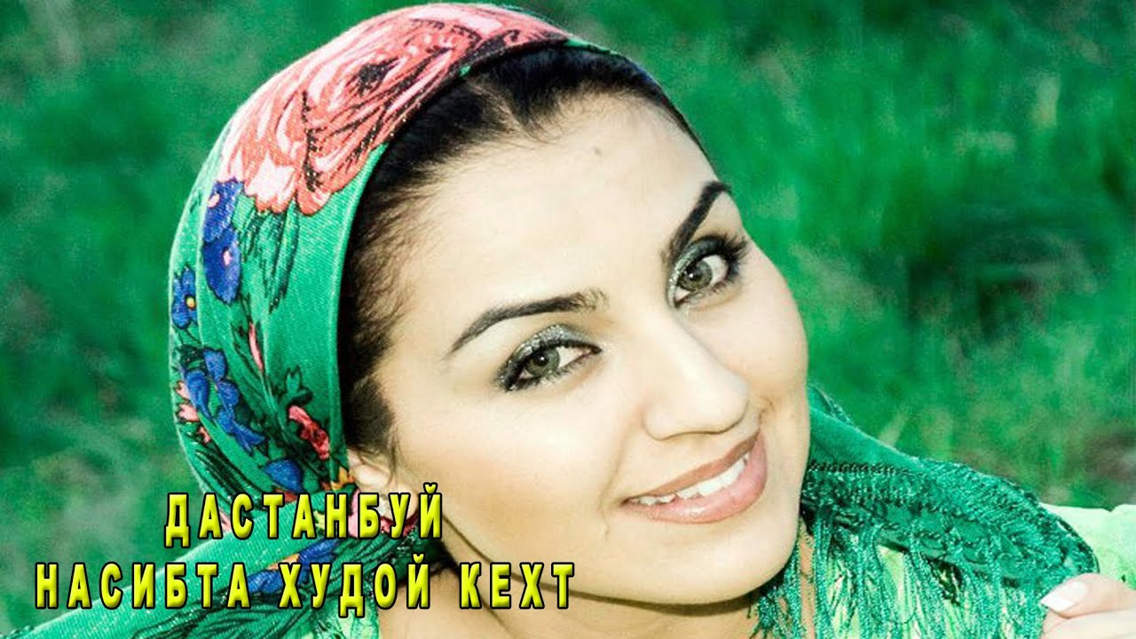 ДАСТАНБУЙ НАСИБТА ХУthОЙ КИХТ