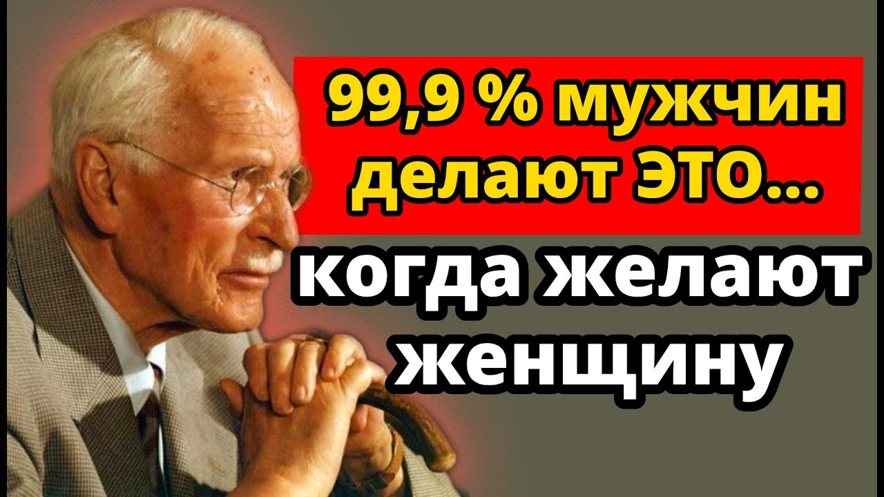 Когда мужчина желает вас, 99,9% из них проявляют эти 7 поведений | Карл Юнг
