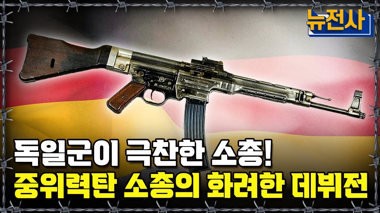 [뉴전사 라이브] 소련부터 미국까지, 돌격소총의 국제적인 반응!ㅣ뉴스멘터리 전쟁과 사람/ YTN2 밀덕스