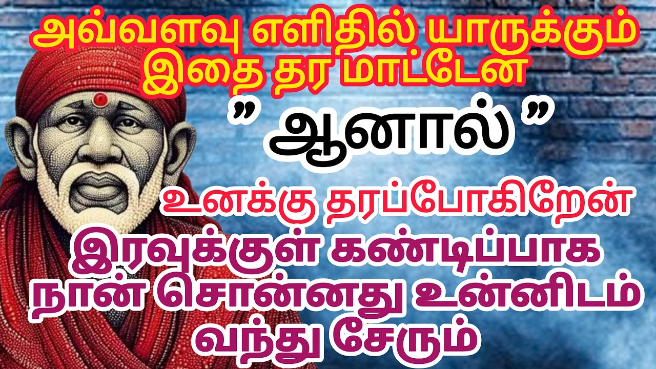 நல்லத்ய் நடக்கும் / shirdi saibaba advice in tamil #sailovelyvedham