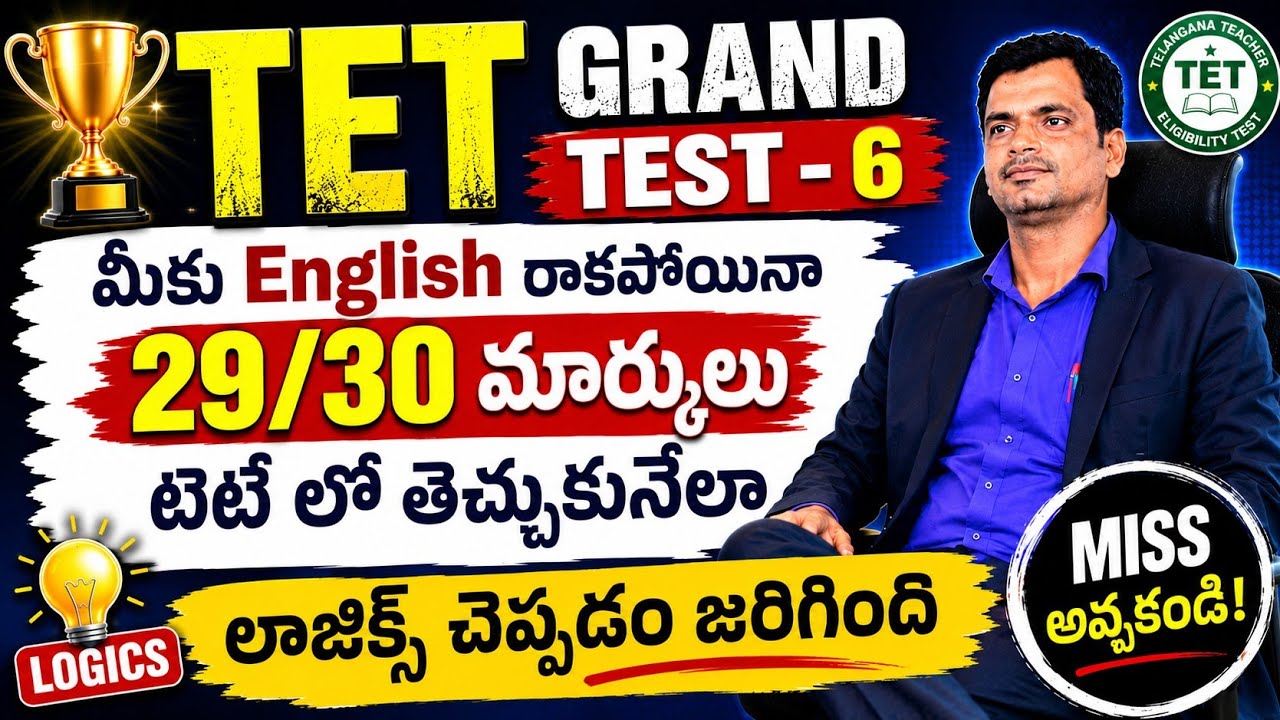 TET Grand Test - 6 English రాకపోయినా 29/30 మార్కులు టెట్ లో తెచ్చుకునేలా లాజిక్స్ చెప్పడం జరిగింది