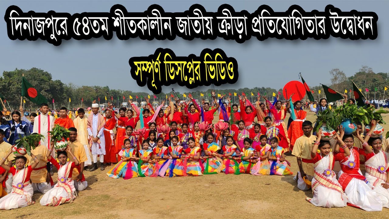 দিনাজপুরে ৫৪তম শীতকালীন জাতীয় ক্রীড়া প্রতিযোগিতার উদ্বোধন#দিনাজপুর
