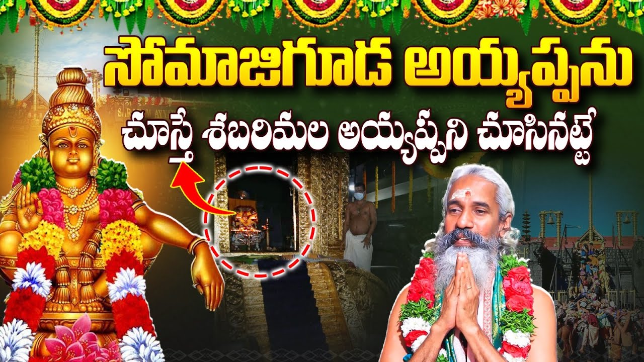 సోమాజిగూడ అయ్యప్పను చూస్తే శబరిమల అయ్యప్పని చూసినట్టే Somajiguda Sabarimala Ayyappa Temple Facts