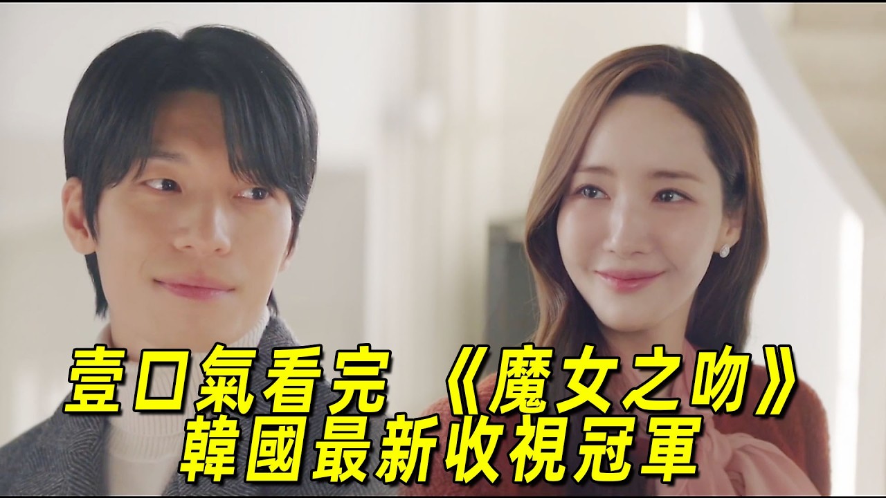 一口氣看完韓國最新收視冠軍《魔女之吻》全集！樸信惠扮演美豔魔女，愛上她的人都會死