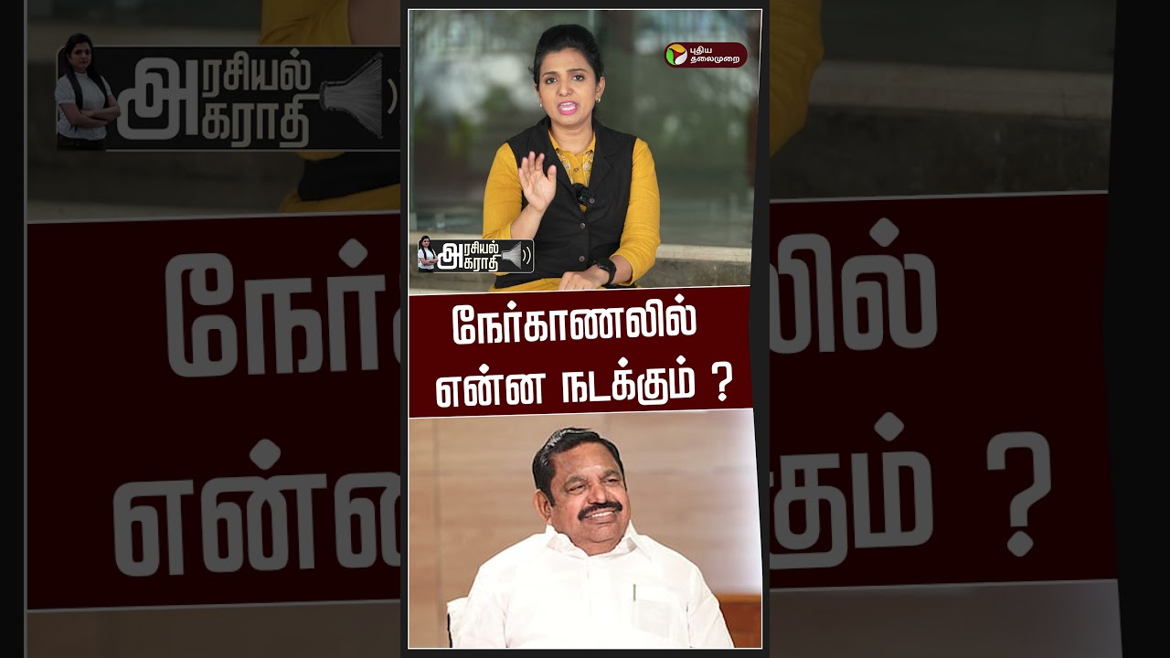 நேர்காணலில் என்ன  நடக்கும் ? | Arasiyal agaraathi | TN Election 2026