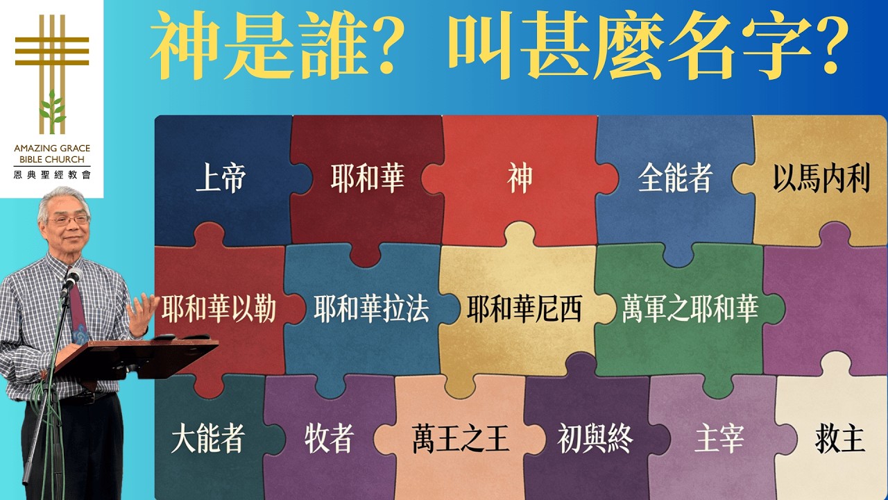 2026-01-25 神是誰？叫甚麼名字？- 彭錦輝牧師