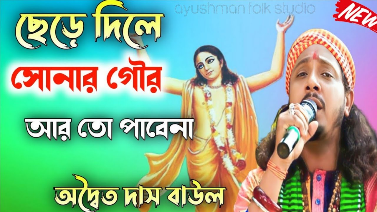 তোমায় হৃদ মাঝারে রাখিবো || Tomay Hrid Majhare Rakhibo || Adwaito Das Baul ||