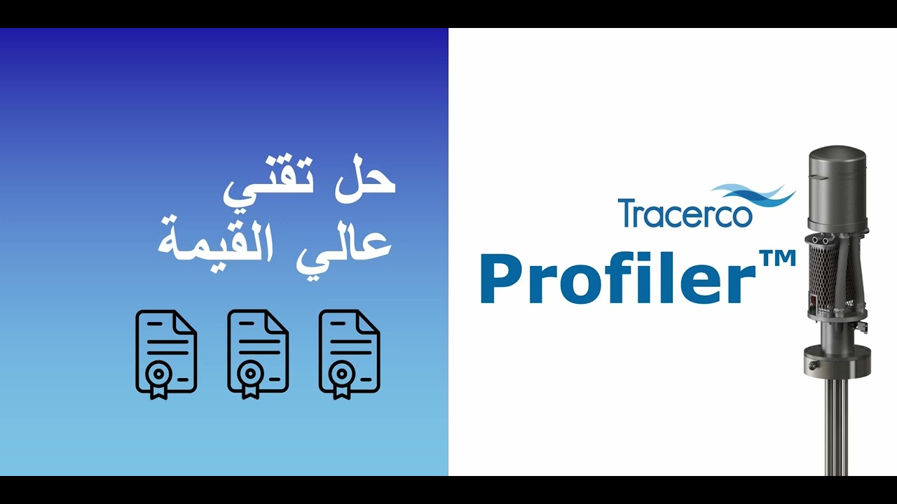 The Tracerco Profiler Presentation (Arabic) عرض تعريفي من تراسيركو - عربي
