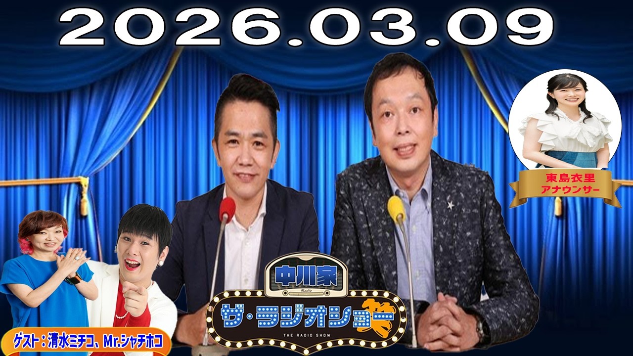 【神回・フル】中川家 ザ・ラジオショー｜清水ミチコ×Mr.シャチホコ ものまねSPトーク｜2026.03.09