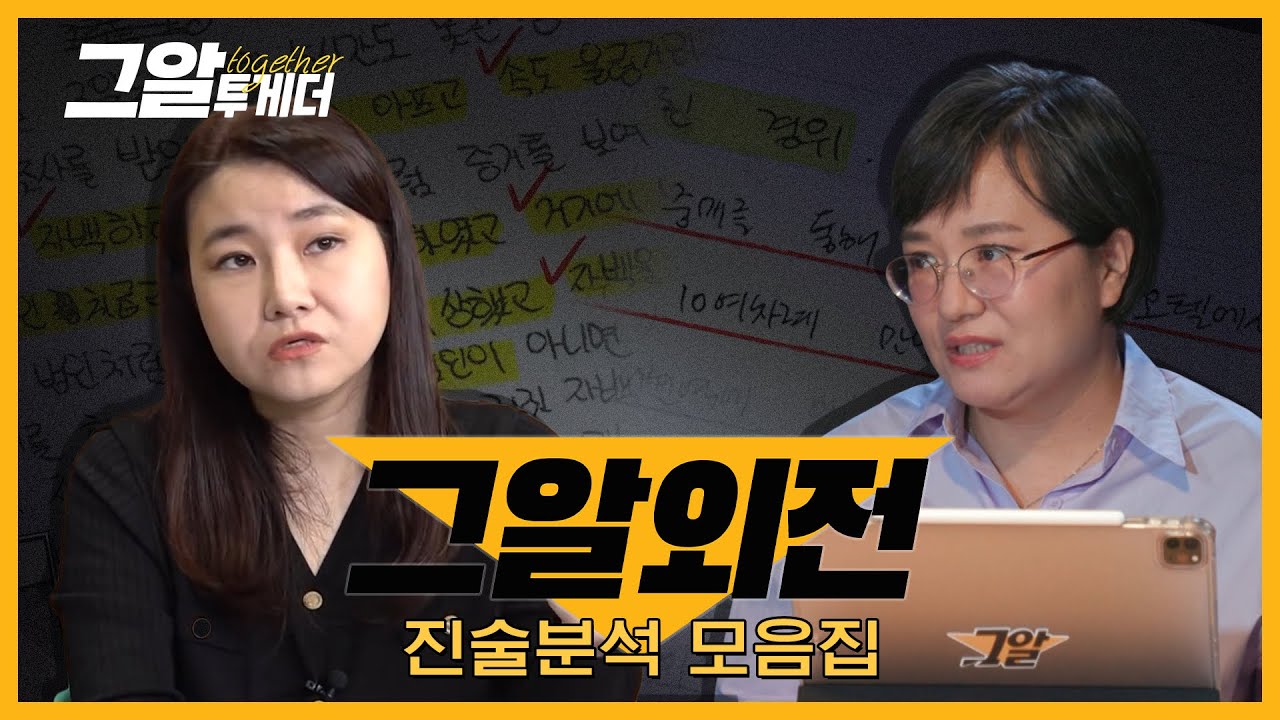 범죄심리학자 박지선 교수 & 임상수사심리학자 김태경 교수의 진술분석 모음 | 그알 투게더