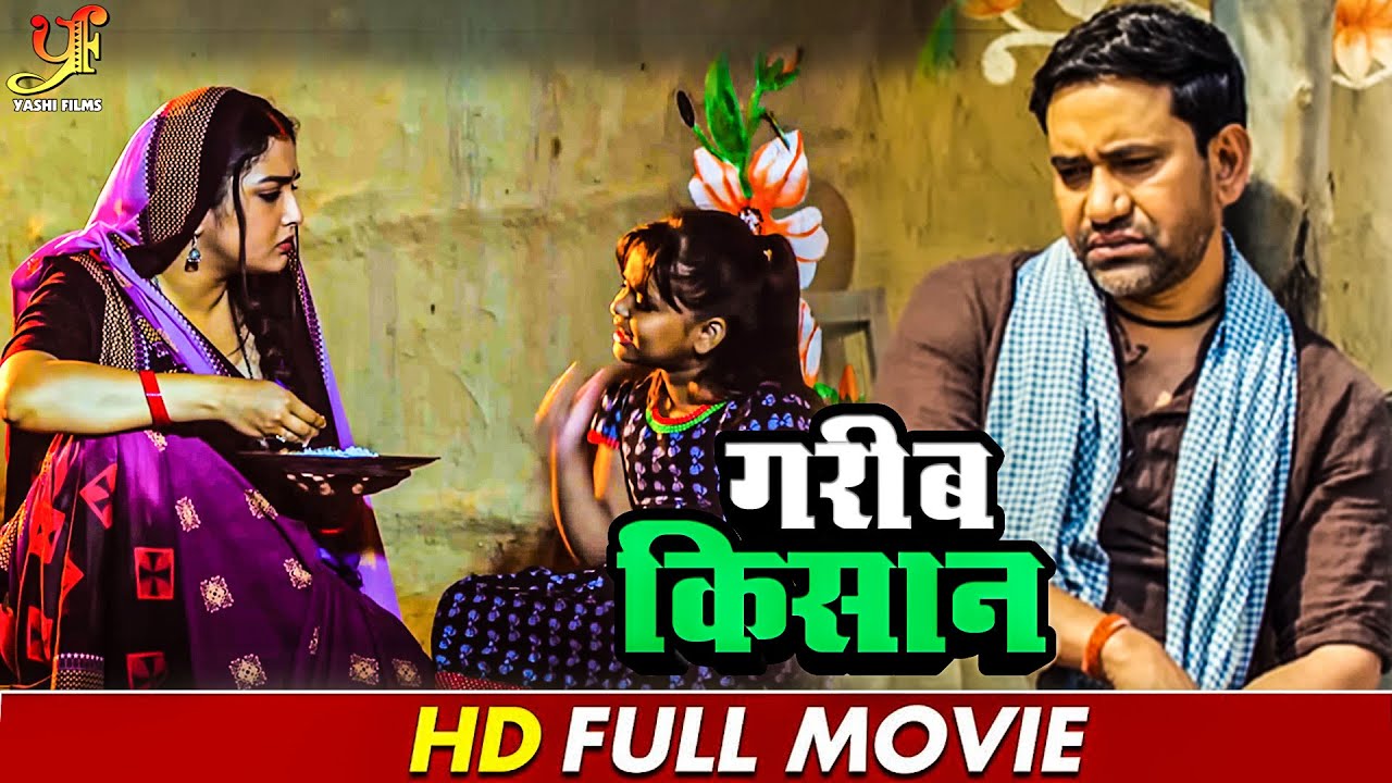 गरीब किसान | गरीब किसान के जीवन का कहानी | #Dinesh Lal Yadav,#Amrapali Dubey | #Bhojpuri Movie 2024