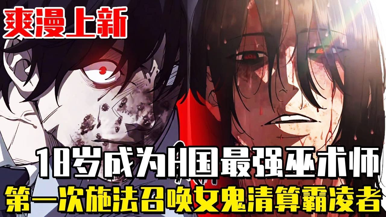 上新！ 《金錢主義巫師》18歲成為H國最強巫術師！第一次出手就召喚SSS級女鬼！將整個霸凌者家族全部清算！成為用巫術制定規則的獵人