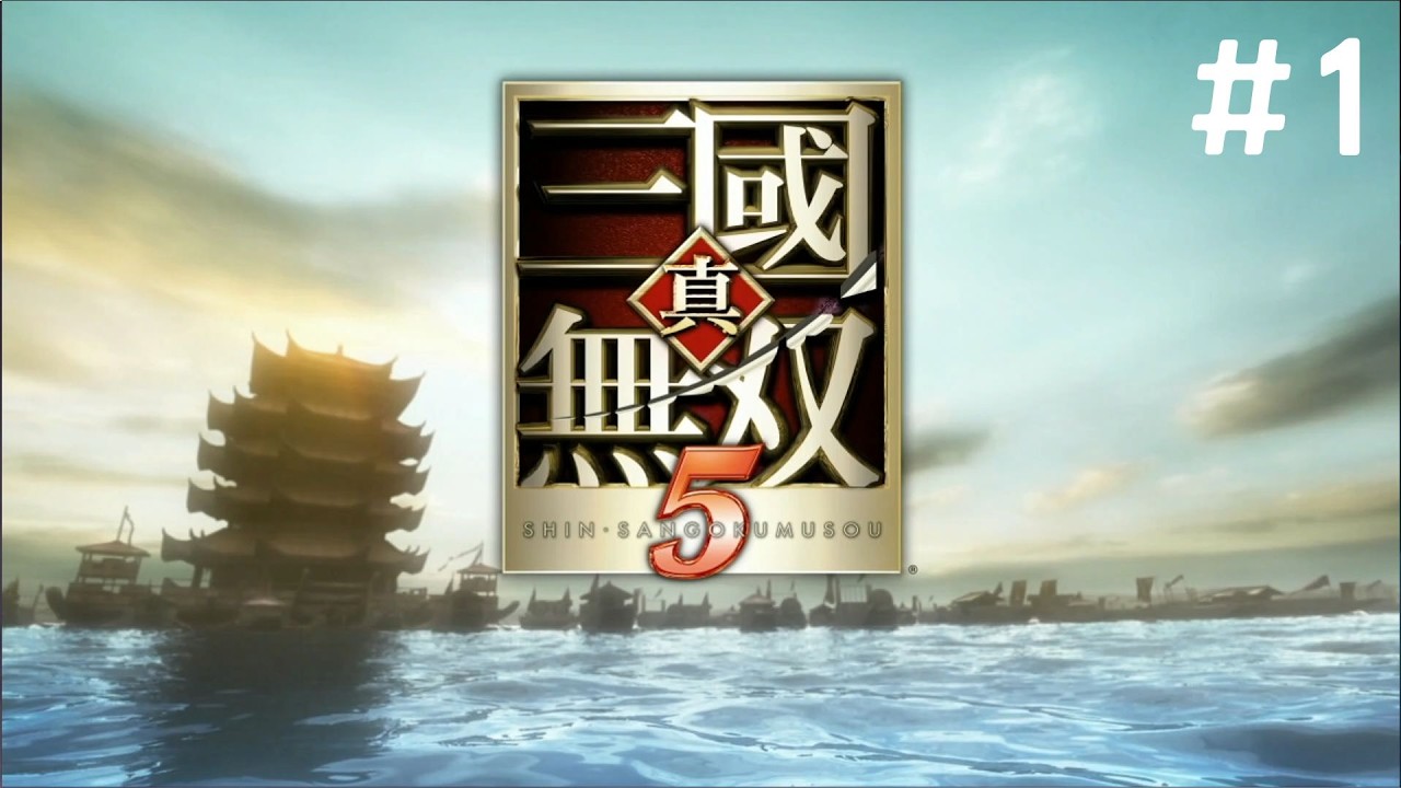 真三國無雙5 #1 來到了連舞系統 還能起舞嗎?