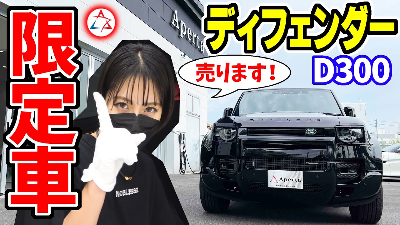 【ランドローバー】ディフェンダーの限定車｜110 X-DYNAMIC SE ダブルオーブラックエディション　D300