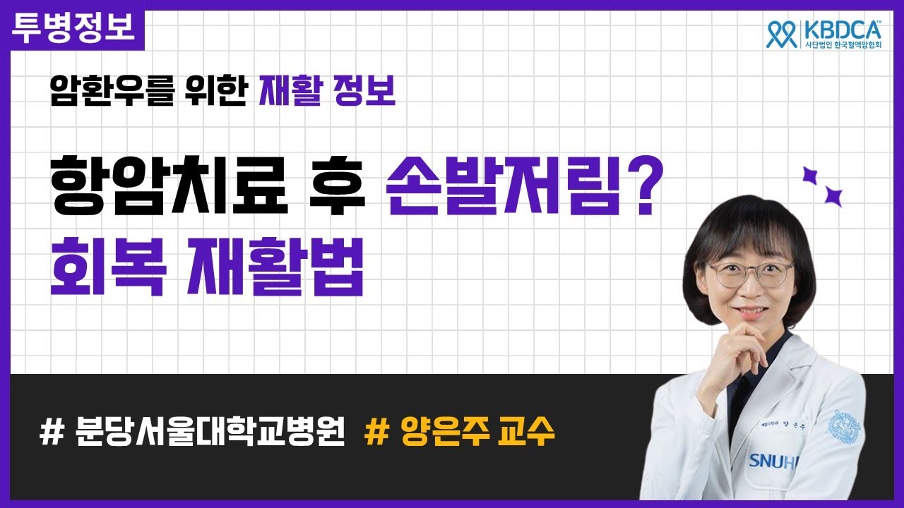 일상 복귀를 위한 필수 재활! 손발 저림? 암 치료 후 반드시 필요한 재활법 | 분당서울대학교병원 양은주 교수