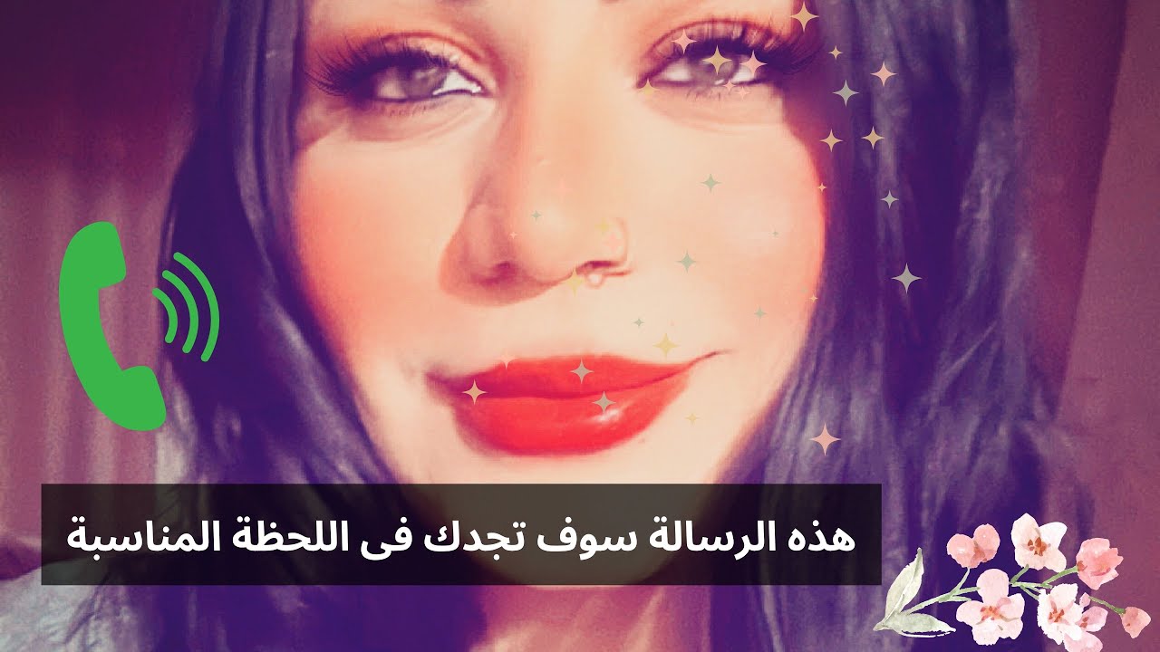 ج١: بعد مشاهدة هذا الفيديو ب٣ ساعات 🕰️ سوف يتواصل معك شخص إبتعد عنك ليحميك من فوضى حياته.