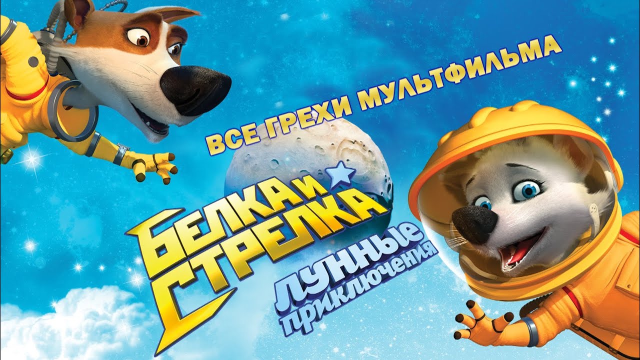 Все грехи мультфильма 