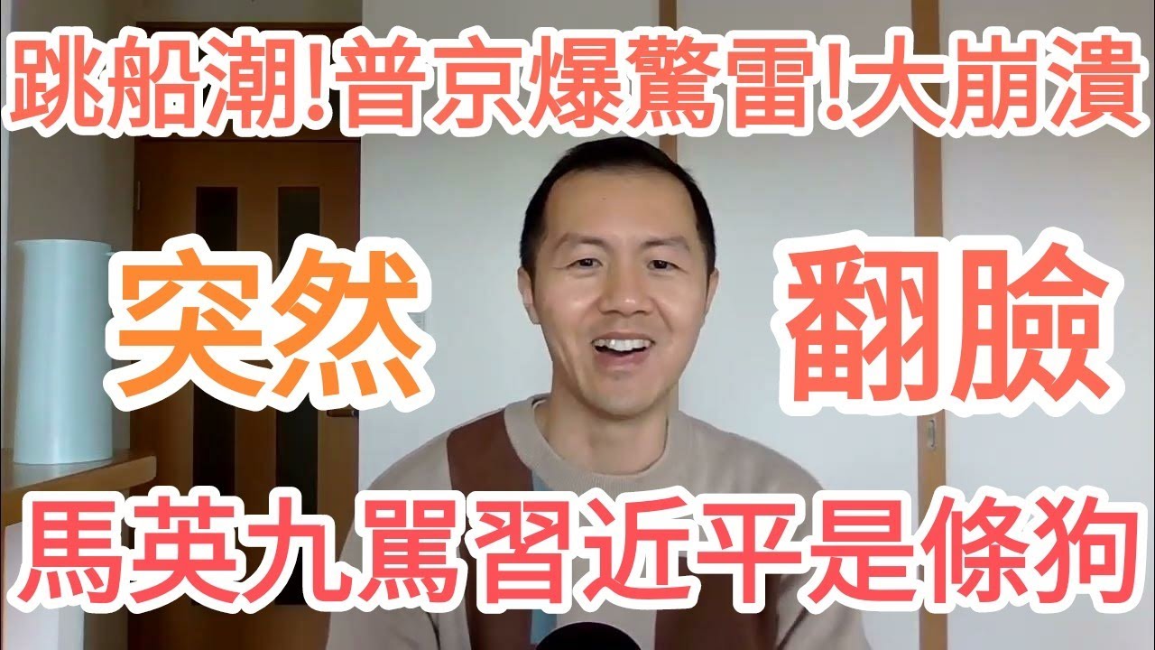 中共內爆！馬英九罵習近平是條狗！台灣！中國！大的來了！