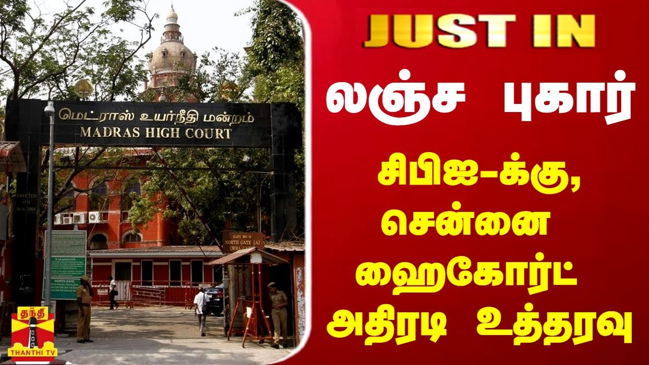 #JUSTIN | லஞ்ச புகார் - சிபிஐ-க்கு,சென்னை ஹைகோர்ட் அதிரடி உத்தரவு | Chennai HC | CBI | ThanthiTV