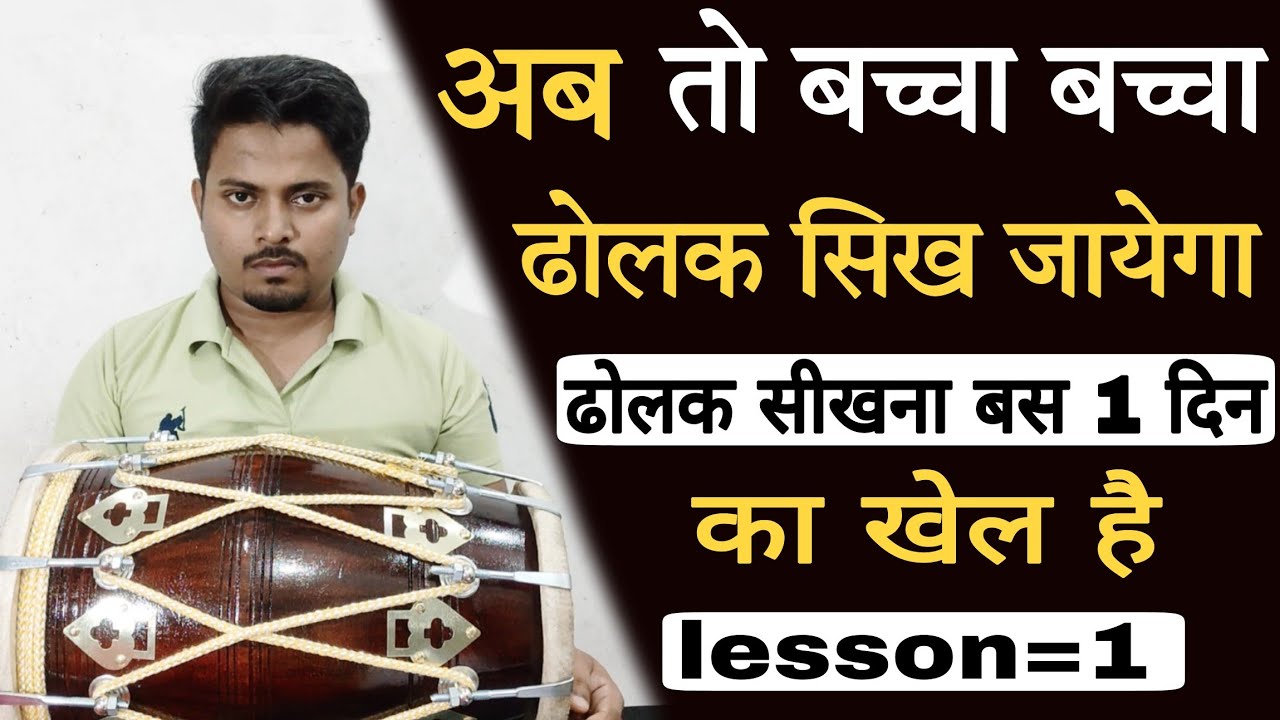 ढोलक सिखने का सबसे पहला जरूरी लेसन/LEARN HOW TO PLAY DHOLAK LESSON-1/dholak lesson1#dholak#badalmaht