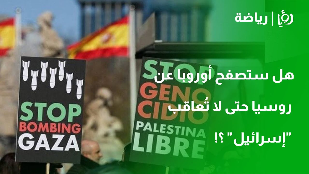 هل ستصفح أوروبا عن روسيا حتى لا تُعاقب 