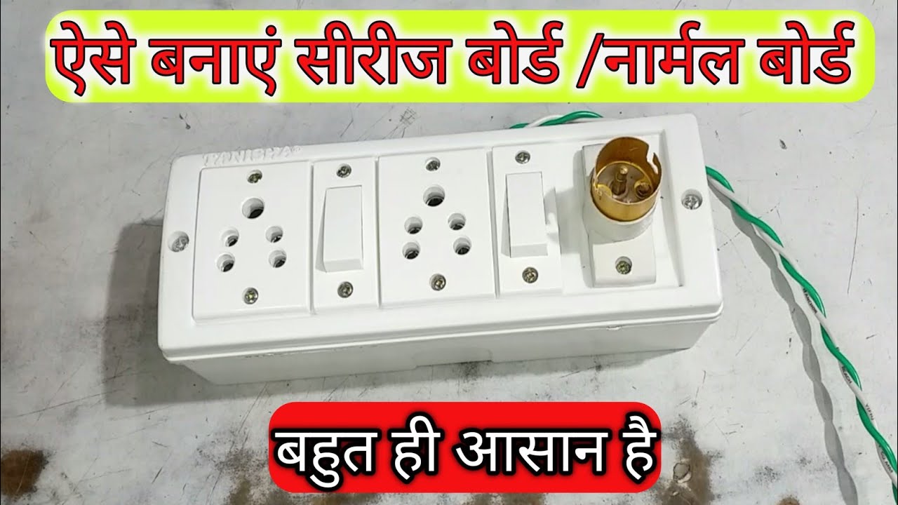 Series Board Kaise Banaye | how to make electric series board | सीरीज बोर्ड कैसे बनाएं| series lamp|