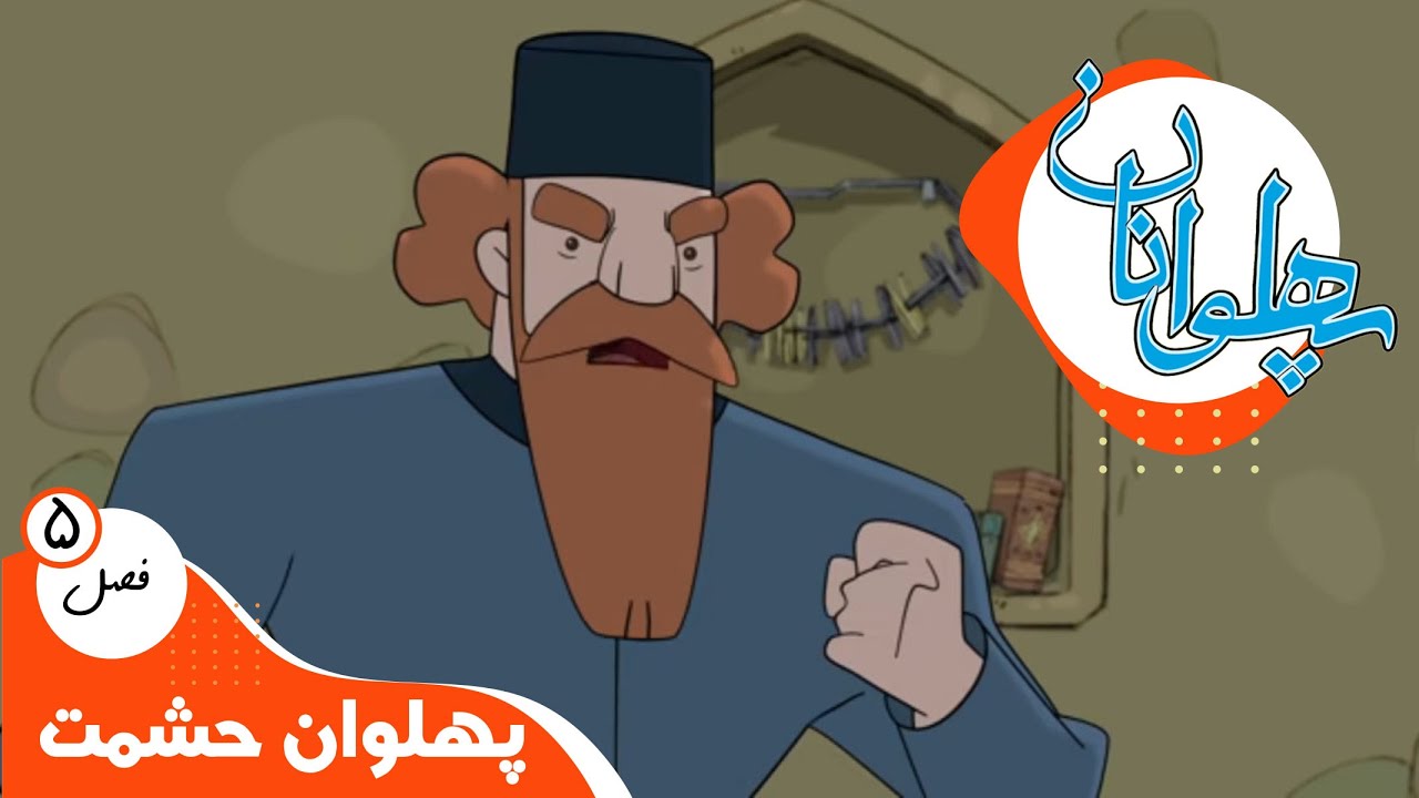 پهلوانان - فصل 5 - پهلوان حشمت | Pahlevanan